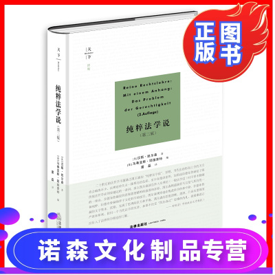 诺森正版-正版2021新天下纯粹法学说第二版汉斯凯尔森法律出版社