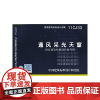 11CJ33 通风采光天窗(国家建筑标准设计参考图)——建筑专业