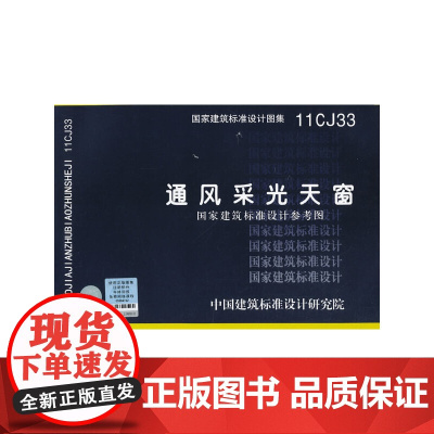 11CJ33 通风采光天窗(国家建筑标准设计参考图)——建筑专业