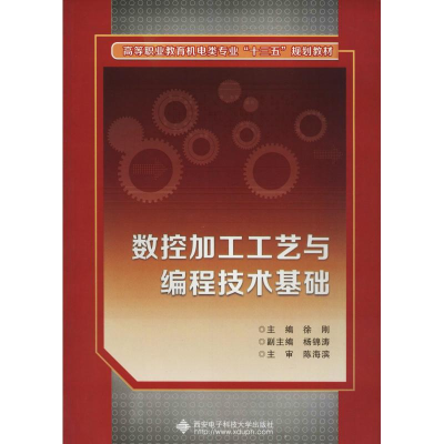 [M]数控加工工艺与编程技术基础-9787560647586