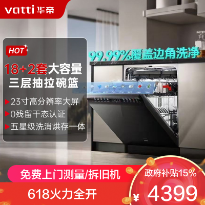 华帝(vatti)[小飞碟Max]18+2套洗碗机嵌入式 双子星iD3000Max 家用变频全域洗涤除菌 一级水效