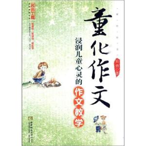 正版新书]童化作文 浸润儿童心灵的作文教学吴勇9787562149057