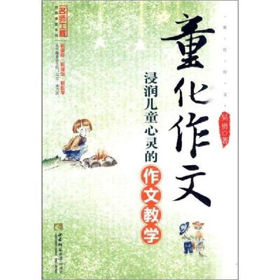 正版新书]童化作文 浸润儿童心灵的作文教学吴勇9787562149057