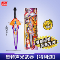 欧布奥特曼武器圣剑泰迦炽焱剑王者之剑玩具灵动儿童声光套装 奥特声光武器特利迦