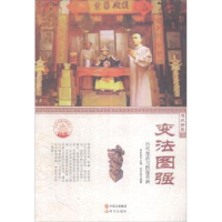 正版新书]中华精神家园-悠久历史-变法图强/新杜友龙 著;肖东发