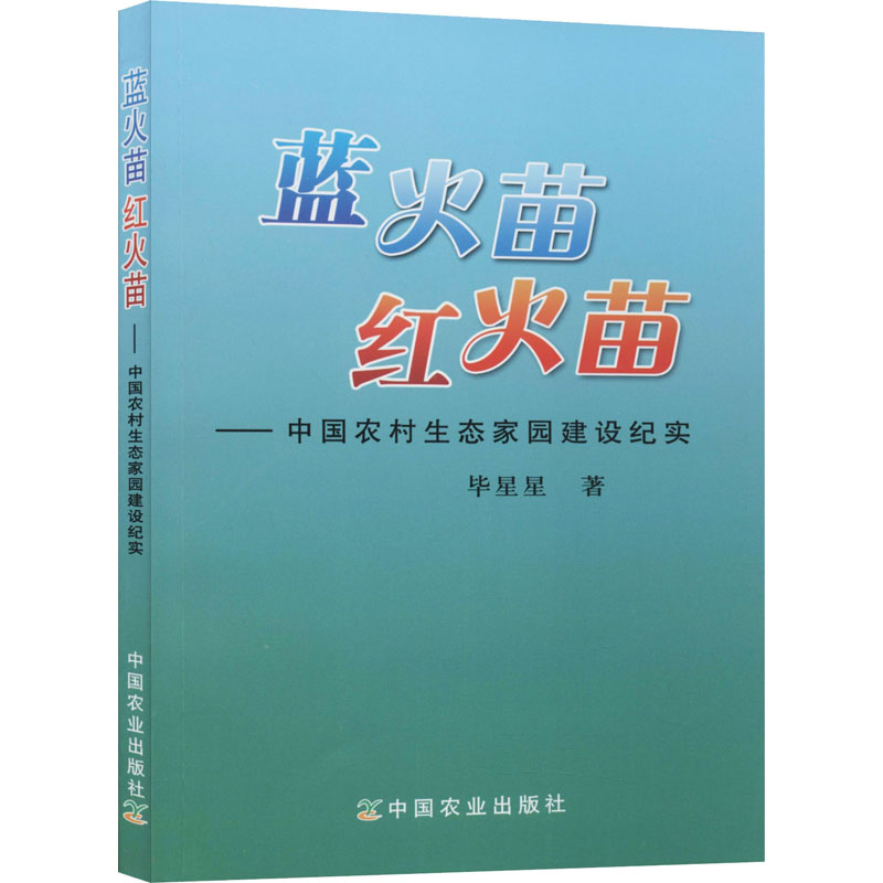 [M]蓝火苗 红火苗——中国农村生态家园建设纪实-9787109144491