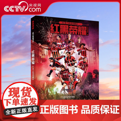 [央视网]红黑荣耀 AC米兰传奇功勋志 附赠米兰联赛夺魁功勋人物系列明信片16张 米兰2022年联赛捧杯高清大幅海报 足