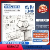 [正版]优惠 美术权威教本结构几何体 李家友/主编 全套系基础课件辅助教学