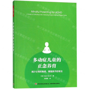 [N]多动症儿童的正念养育(减少父母的焦虑增强孩子的专注)-9787518420902