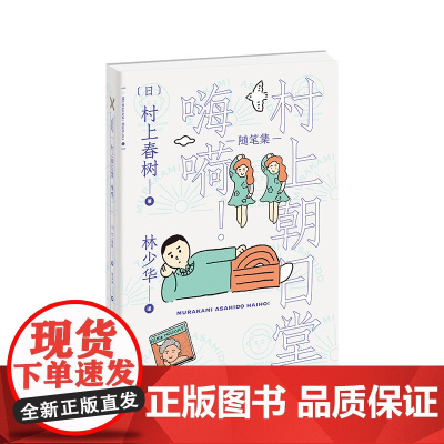 [正版]村上朝日堂 嗨嗬(村上朝日堂系列)是如何锻造的 村上朝日堂的卷土重来 漩涡猫的找法 村上春树的随笔