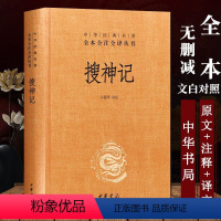 [正版]搜神记 中华书局 精装全本全注全译原文+注释+译文干宝文白对照古典神话志怪小说古代灵异志怪故事民间传说中国传