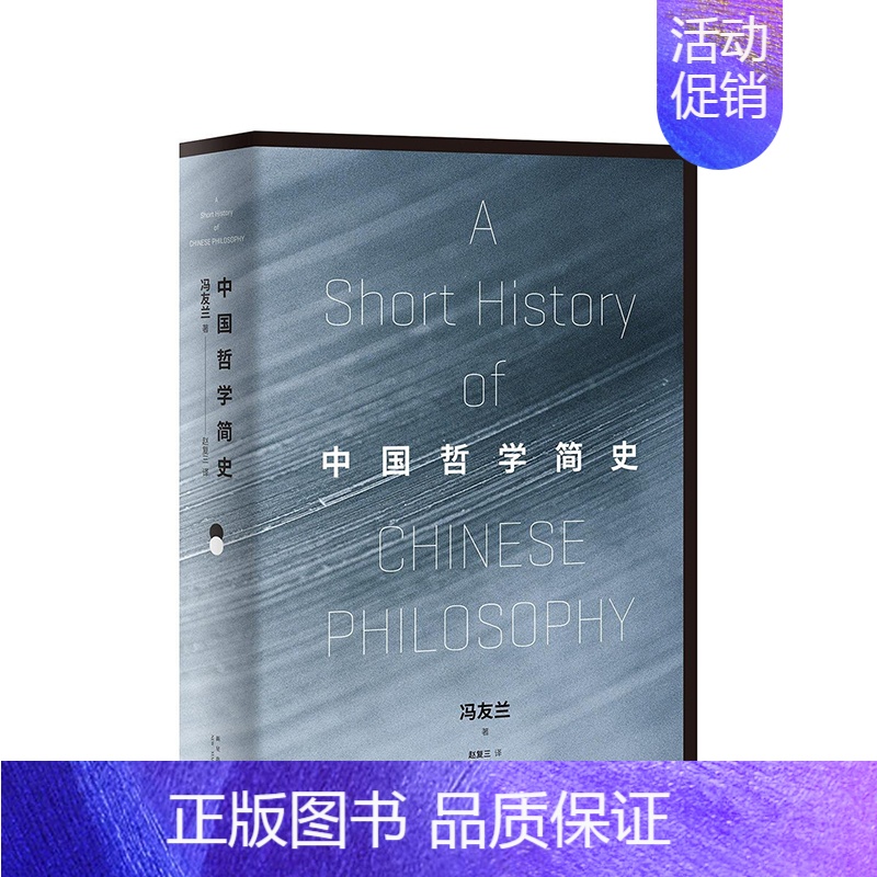 [正版]书店中国哲学简史(清华校长送给年轻人的毕业礼)冯友兰 著 赵复三 译 精装版 中国哲学社科 哲学读物