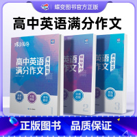 高考英语满分作文 全国通用 [正版]2025版高考英语满分作文高考英语必背模板素材名师批注审题分析紧贴考点分类击破高中英