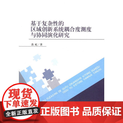 基于复杂性的区域创新系统耦合度测度与协同演化研究 苏屹 经济科学出版社 正版书籍