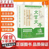 [张雪峰]文言文导读之古文观止篇全4册漫画版中小学生大语文学习常备小学生必看文言文导读之古文观止篇课外阅读书资料书