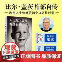 源代码 比尔·盖茨著 首部自传 赠[如何预防下一次大流行]首次公开成长路径 微软创业灵感来源和隐藏逻辑 中信出版