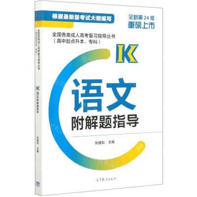 [N]语文(全新第24版高中起点升本专科)/全国各类成人高考复习指导丛书-9787040541120
