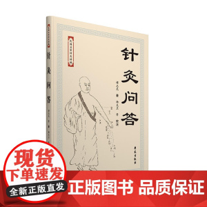针灸问答