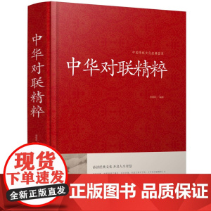 [精装]中华对联精粹 中国传统文化经典荟萃实用对联大全中国民间文学对联大全集中华对联艺术书籍