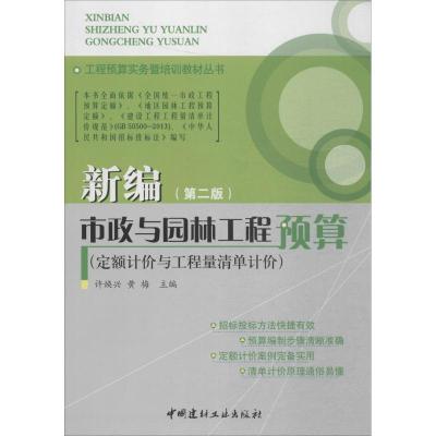 正版新书]新编市政与园林工程预算:定额计价与工程量清单计价(