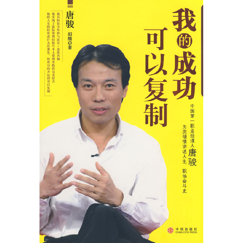 正版新书]我的成功可以复制唐骏 胡腾9787508613369