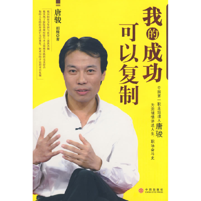 正版新书]我的成功可以复制唐骏 胡腾9787508613369