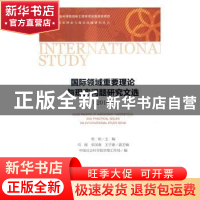 正版 国际领域重要理论与现实问题研究文选:2016:2016 蔡昉主编