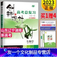 [友一个正版]新高考人教版山东湖南辽宁2023新版金榜苑创新设计高考总复习生物高中高考生物高三一轮复习用书教辅资料同步