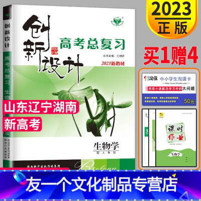 [友一个正版]新高考人教版山东湖南辽宁2023新版金榜苑创新设计高考总复习生物高中高考生物高三一轮复习用书教辅资料同步