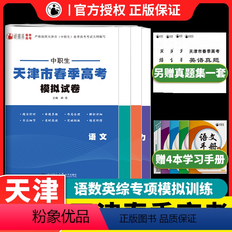 天津春季高考模拟试卷[4本套装·计算机部分] 高中通用 [正版]2023新版中职类天津春季高考模拟试卷综合能力语数英复习