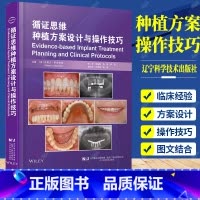 单本全册 [正版] 循证思维种植方案设计与操作技巧 关呈超 李静 伊哲 译 口腔科学书籍 口腔种植修复书籍 978755