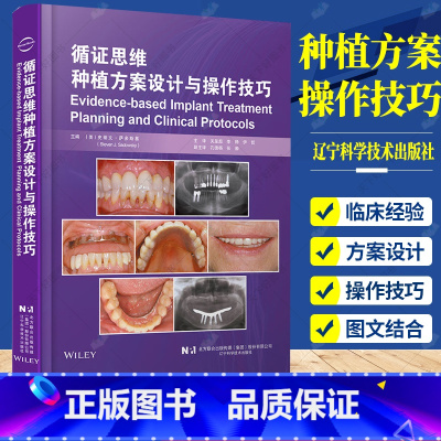 单本全册 [正版] 循证思维种植方案设计与操作技巧 关呈超 李静 伊哲 译 口腔科学书籍 口腔种植修复书籍 978755