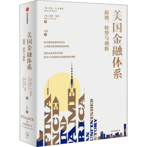 醉染图书美国金融体系 起源、转型与创新9787521716498