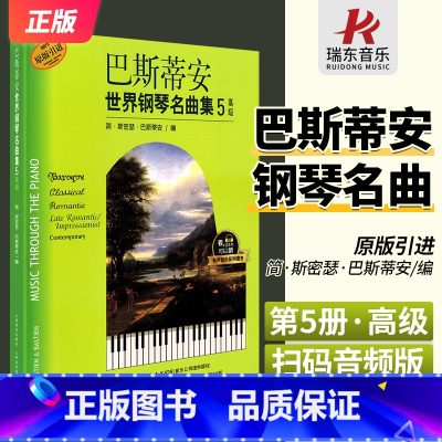 [正版]巴斯蒂安世界钢琴名曲集5高级 上海音乐出版社 简·斯密瑟·巴斯蒂安 五线谱 训练古经典音乐器曲集选谱子 全新