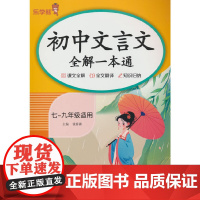 初中文言文全解一本通