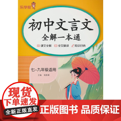 初中文言文全解一本通