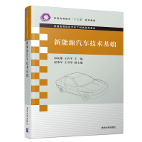 醉染图书新能源汽车技术基础9787302545767
