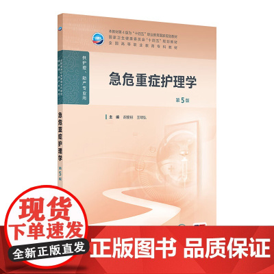 急危重症护理学第5版人卫高职高专职教高等职业教育助产十四五教材专科内科外科儿科妇产科导论基础管理病理生理人民卫生出版社