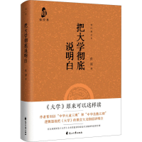 正版新书]把大学彻底说明白张源9787551164740