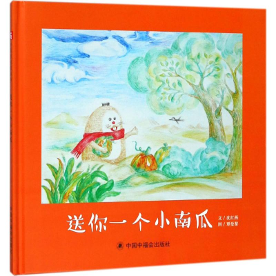 醉染图书送你一个小南瓜9787507225877