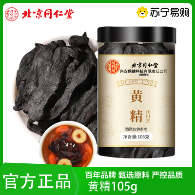 北京同仁堂黄精茶105克黄精九蒸九制中药材蒸九晒茶塔木金官方旗舰店