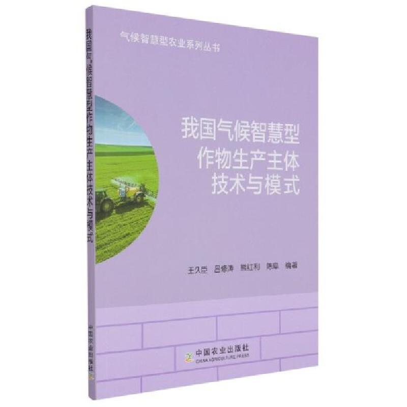 正版新书]气候智慧型农业系列丛书:我国气候智慧型作物生产主体