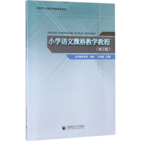 [M]小学语文微格教学教程-9787565633652