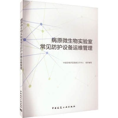 病原微生物实验室常见防护设备运维管理