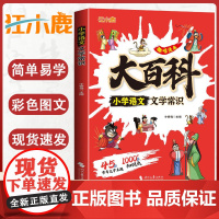 认准正版小学语文文学常识大百科正版趣味漫画课本里的百科全书基础知识大全中华古代文学知识课外书趣味科普写作素材积累一本通