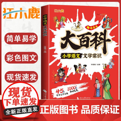 认准正版小学语文文学常识大百科正版趣味漫画课本里的百科全书基础知识大全中华古代文学知识课外书趣味科普写作素材积累一本通