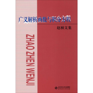 [M]广义解析函数与积分方程 赵桢文集-9787303252350
