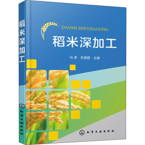 [M]稻米深加工 马涛,朱旻鹏 编 -9787122358639