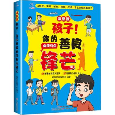 正版新书]孩子!你的善良必须有点锋芒超级思维编写组9787554865