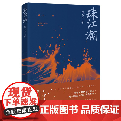 珠江潮(陈玺继《风吹麦浪》又一长篇,他们是改革开放洪流中鲜活的群像,扎根在狮门村巷,带着浓墨的市井烟火、人情纠葛,道尽